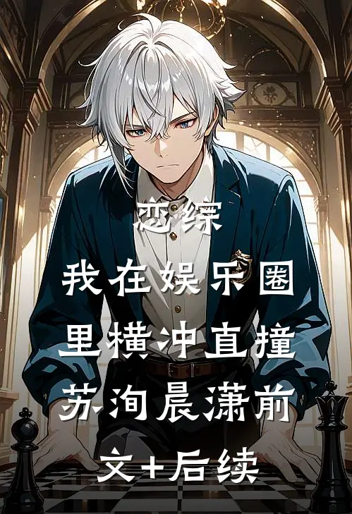 恋综：我在娱乐圈里横冲直撞苏洵晨潇前文+后续