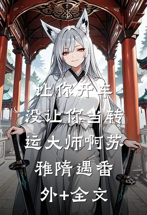 让你开车，没让你当转运大师啊苏雅隋遇(番外)+(全文)