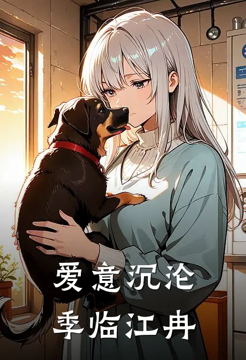 爱意沉沦季临江冉