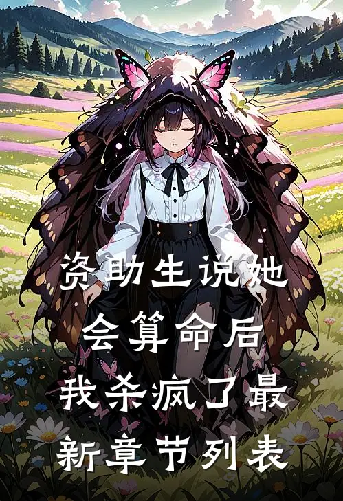 资助生说她会算命后，我杀疯了最新章节列表