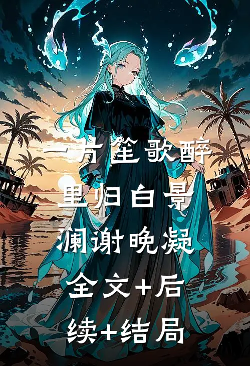 一片笙歌醉里归白景澜谢晚凝全文+后续+结局