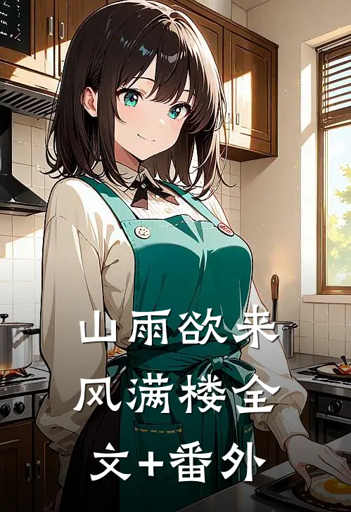 山雨欲来风满楼全文+番外