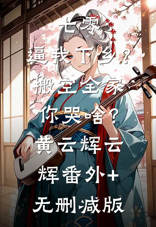七零：逼我下乡？搬空全家你哭啥？黄云辉云辉番外+无删减版
