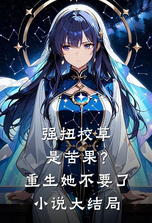 强扭校草是苦果？重生她不要了小说大结局