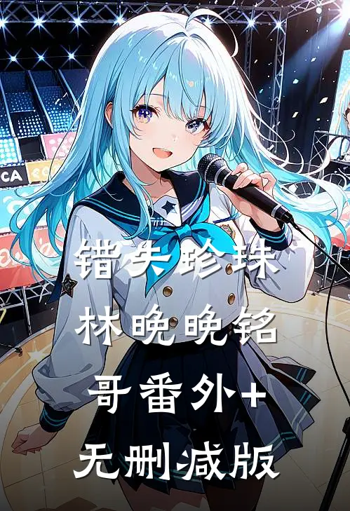 错失珍珠林晚晚铭哥番外+无删减版