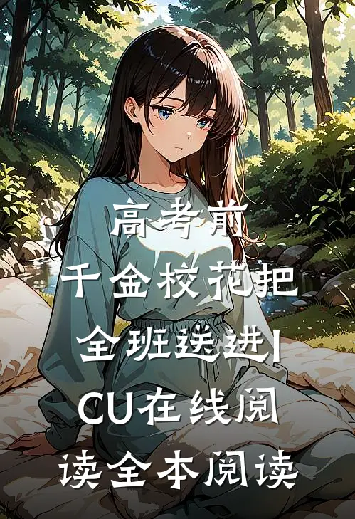 高考前，千金校花把全班送进ICU在线阅读全本阅读