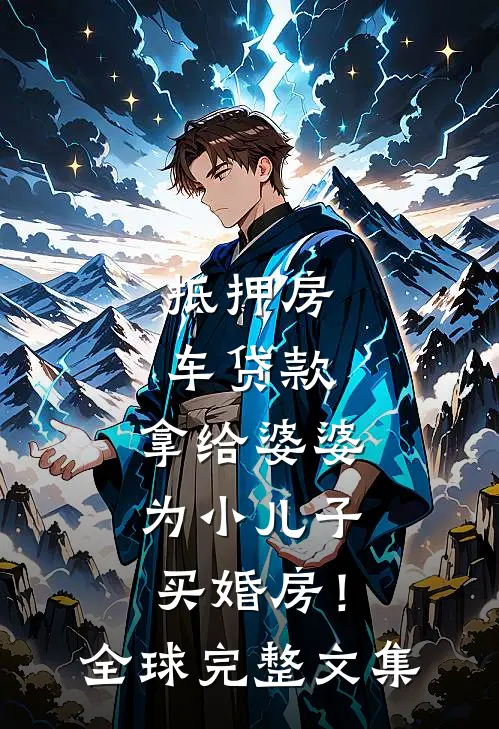 抵押房车贷款，拿给婆婆为小儿子买婚房！全球完整文集