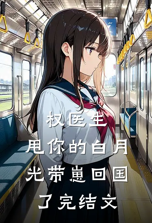 权医生，甩你的白月光带崽回国了完结文