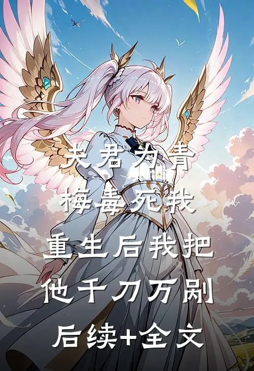 夫君为青梅毒死我，重生后我把他千刀万剐后续+全文