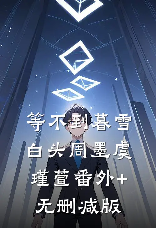 等不到暮雪白头周墨虞瑾萱番外+无删减版