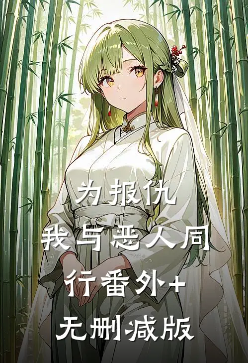 为报仇，我与恶人同行番外+无删减版