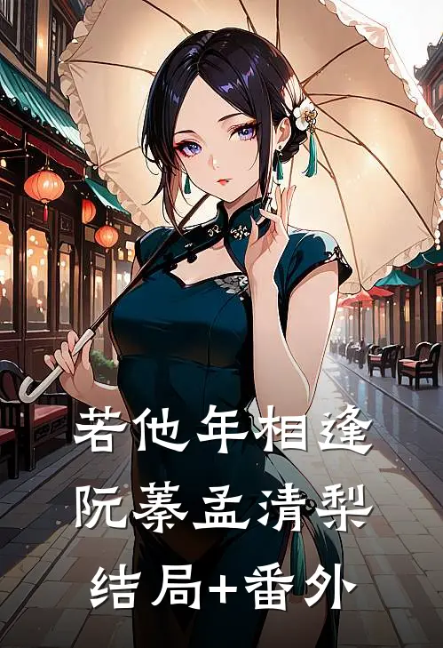 若他年相逢阮蓁孟清梨:结局+番外