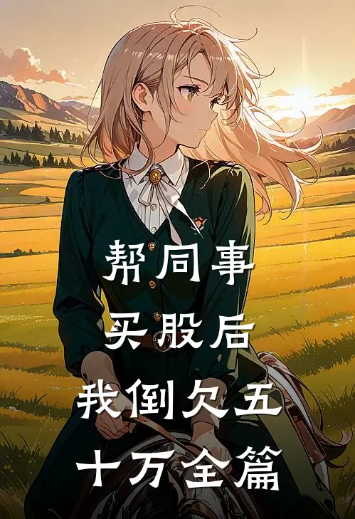 帮同事买股后，我倒欠五十万全篇