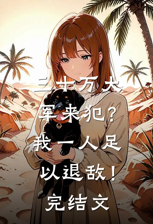 三十万大军来犯？我一人足以退敌！完结文