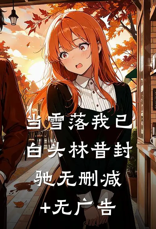 当雪落我已白头林昔封驰无删减+无广告