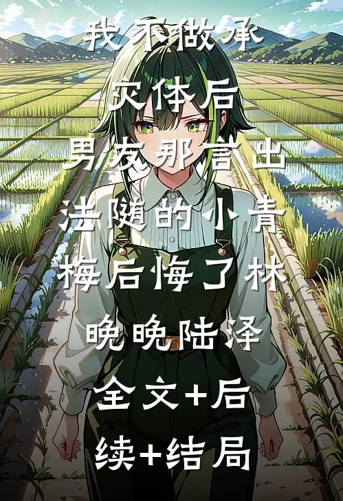 我不做承灾体后，男友那言出法随的小青梅后悔了林晚晚陆泽全文+后续+结局