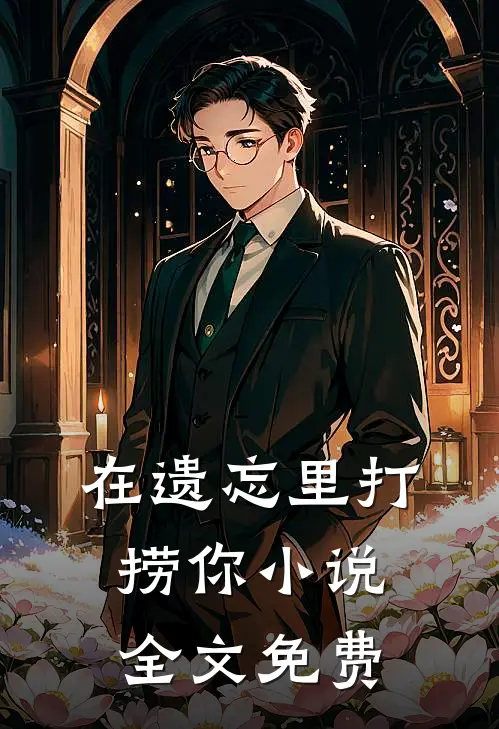 在遗忘里打捞你小说全文免费