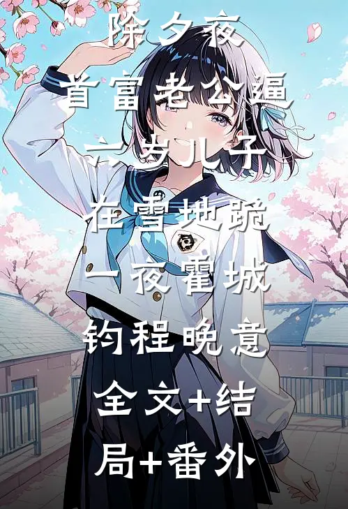 除夕夜，首富老公逼六岁儿子在雪地跪一夜霍城钧程晚意全文+结局+番外
