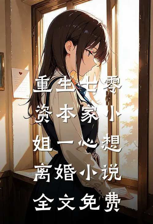 重生七零：资本家小姐一心想离婚小说全文免费