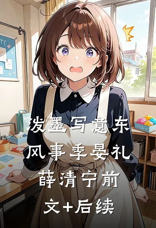 泼墨写意东风事季晏礼薛清宁前文+后续