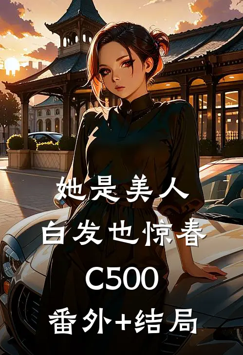 她是美人，白发也惊春C500:(番外)+(结局)