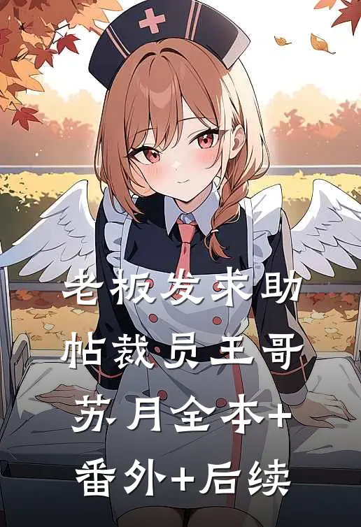 老板发求助帖裁员王哥苏月全本+番外+后续