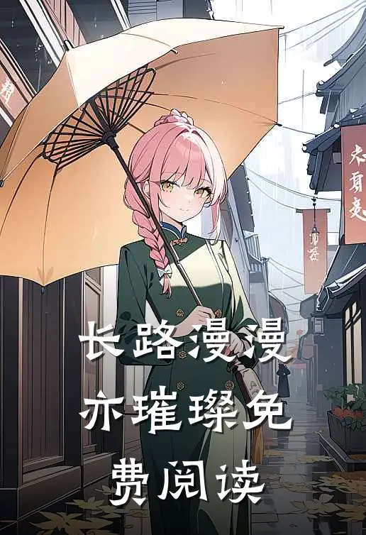 长路漫漫亦璀璨免费阅读
