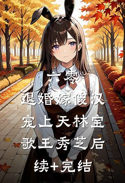 六零：退婚嫁傻汉宠上天林宝歌王秀芝后续+完结