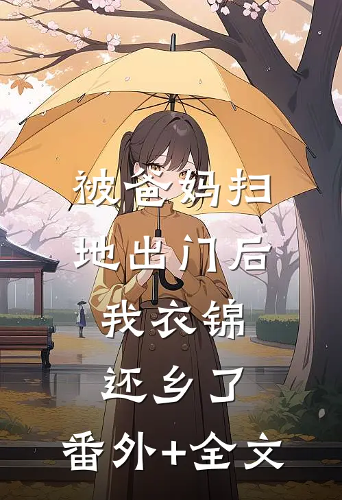 被爸妈扫地出门后，我衣锦还乡了:(番外)+(全文)