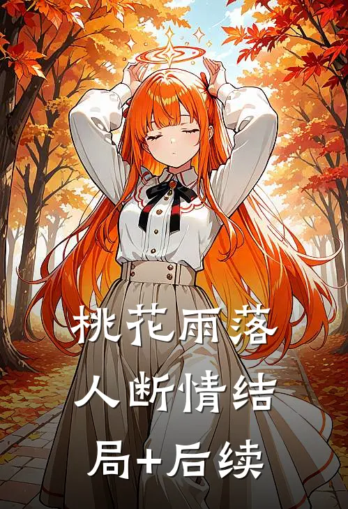桃花雨落人断情结局+后续