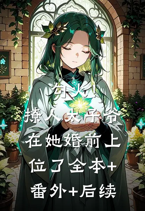 勾火！撩人太子爷在她婚前上位了:全本+番外+后续