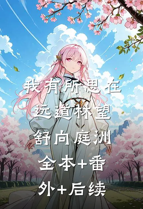 我有所思在远道林望舒向庭洲全本+番外+后续