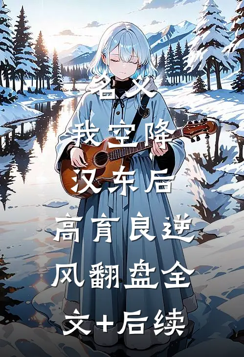 名义：我空降汉东后，高育良逆风翻盘全文+后续