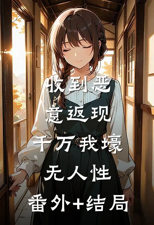 收到恶意返现，千万我壕无人性:(番外)+(结局)