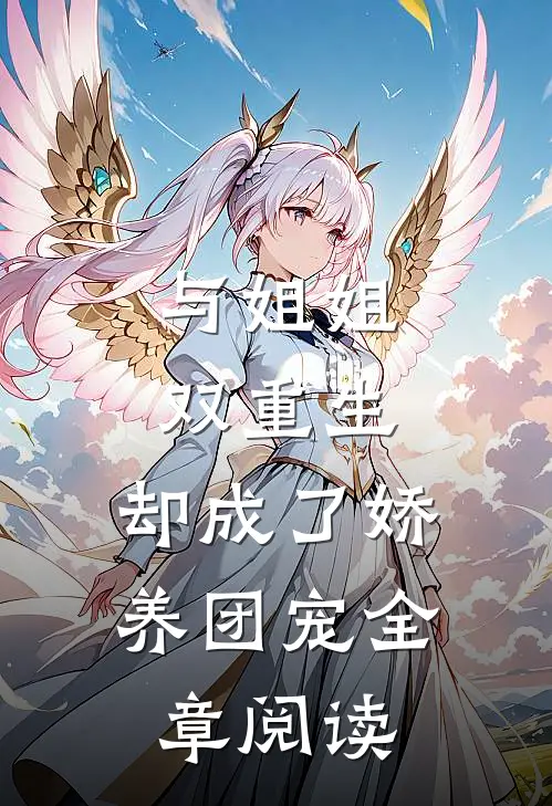 与姐姐双重生，却成了娇养团宠全章阅读