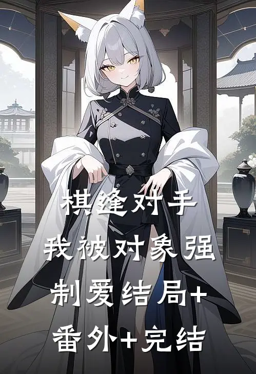 棋逢对手：我被对象强制爱结局+番外+完结