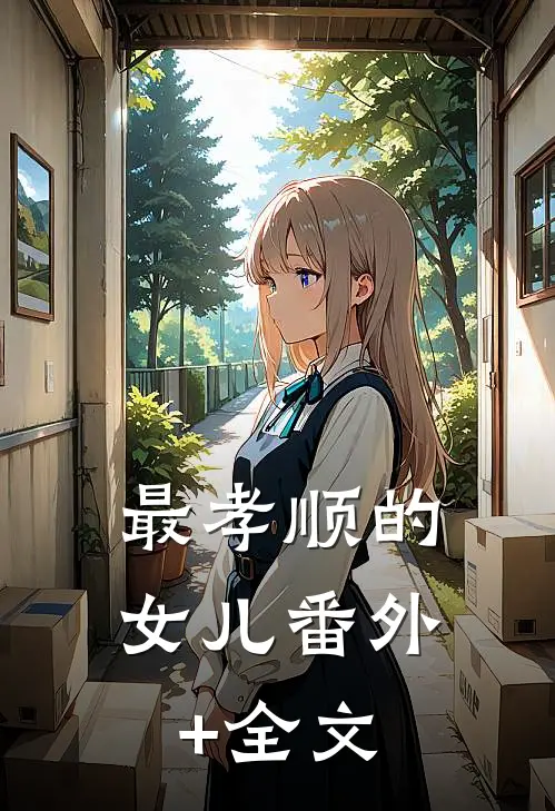 最孝顺的女儿(番外)+(全文)