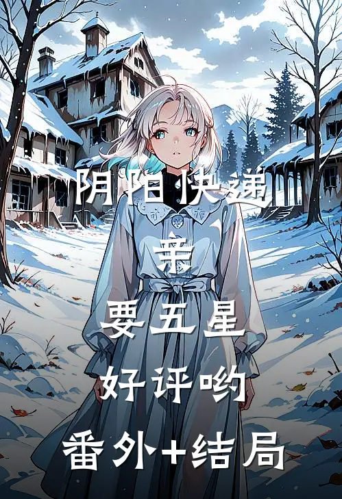 阴阳快递：亲，要五星好评哟:(番外)+(结局)