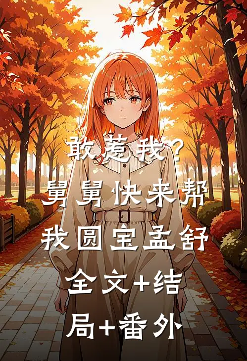 敢惹我？舅舅快来帮我圆宝孟舒:全文+结局+番外