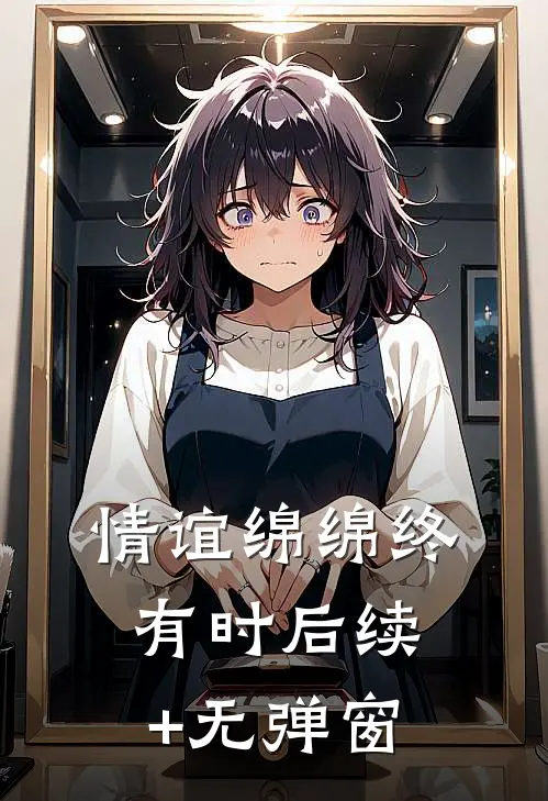 情谊绵绵终有时后续+无弹窗
