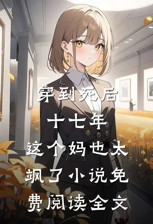 穿到死后十七年，这个妈也太飒了小说免费阅读全文