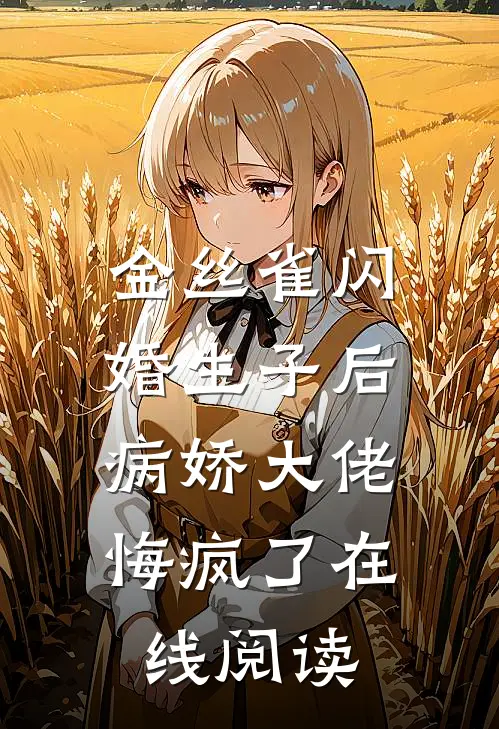 金丝雀闪婚生子后，病娇大佬悔疯了在线阅读