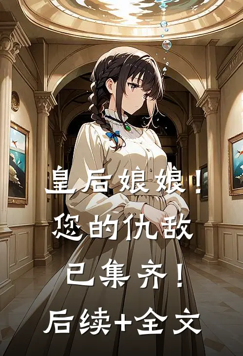 皇后娘娘！您的仇敌已集齐！后续+全文