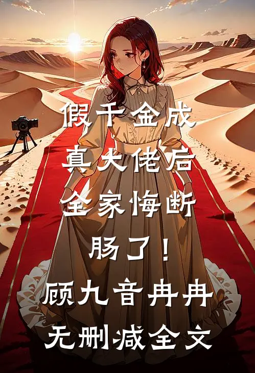 假千金成真大佬后，全家悔断肠了！顾九音冉冉无删减全文