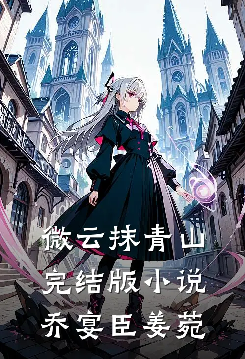 微云抹青山完结版小说乔宴臣姜菀