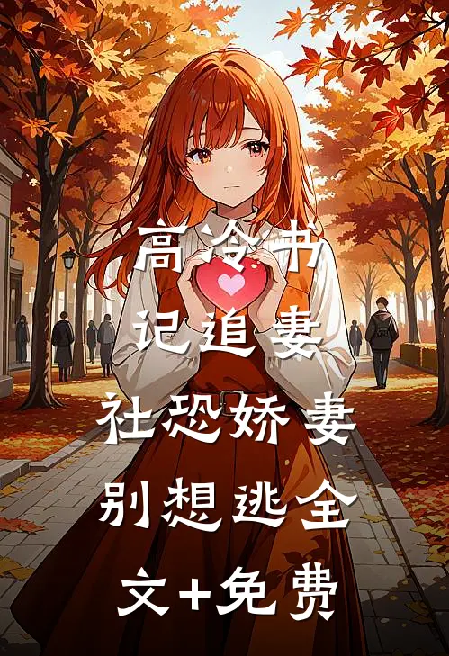 高冷书记追妻，社恐娇妻别想逃全文+免费