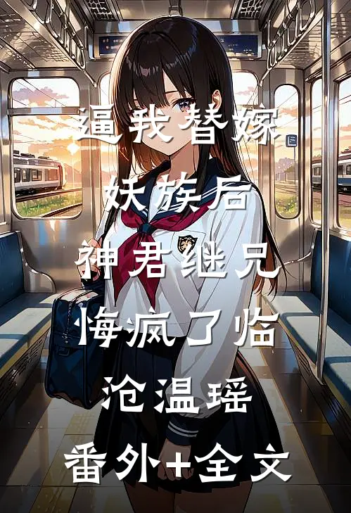 逼我替嫁妖族后，神君继兄悔疯了临沧温瑶:(番外)+(全文)