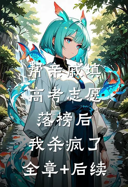 帮亲戚填高考志愿落榜后，我杀疯了:全章+后续