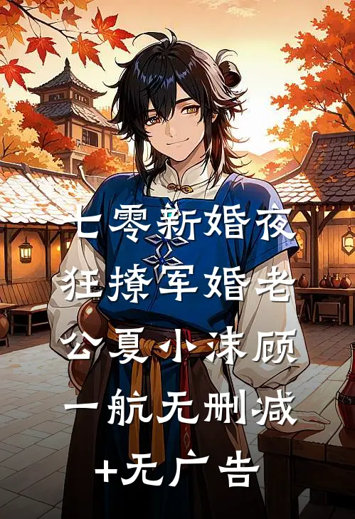 七零新婚夜：狂撩军婚老公夏小沫顾一航无删减+无广告