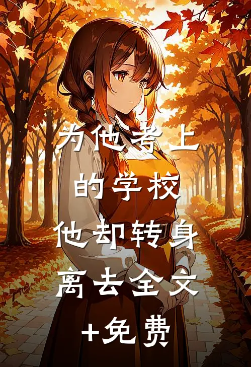 为他考上的学校，他却转身离去全文+免费